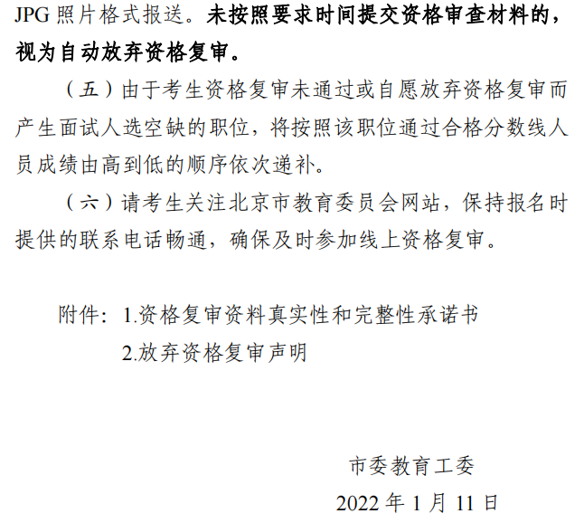 中共北京市委教育工作委员会北京市教育委员会关于开展2022年度考试录用公务员线上资格复审有关事项的通知