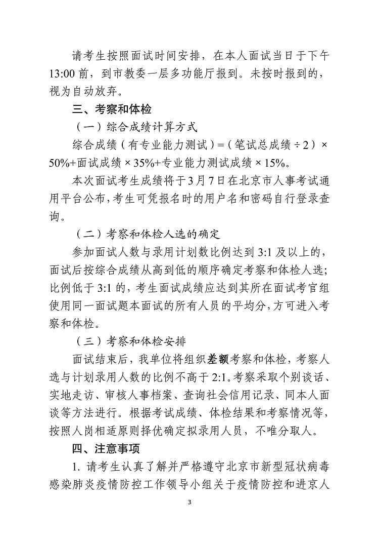 中共北京市委教育工作委员会北京市教育委员会2022年度考试录用公务员面试公告