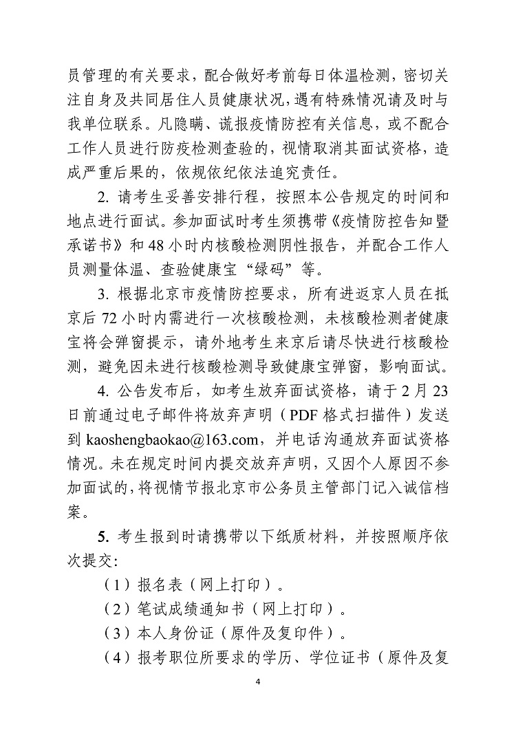 中共北京市委教育工作委员会北京市教育委员会2022年度考试录用公务员面试公告