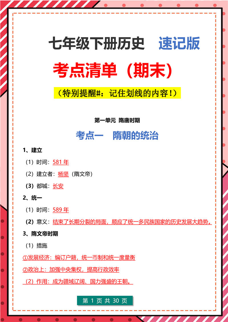 七年级历史下册(期末)考点清单 + 简答题- 答题模板