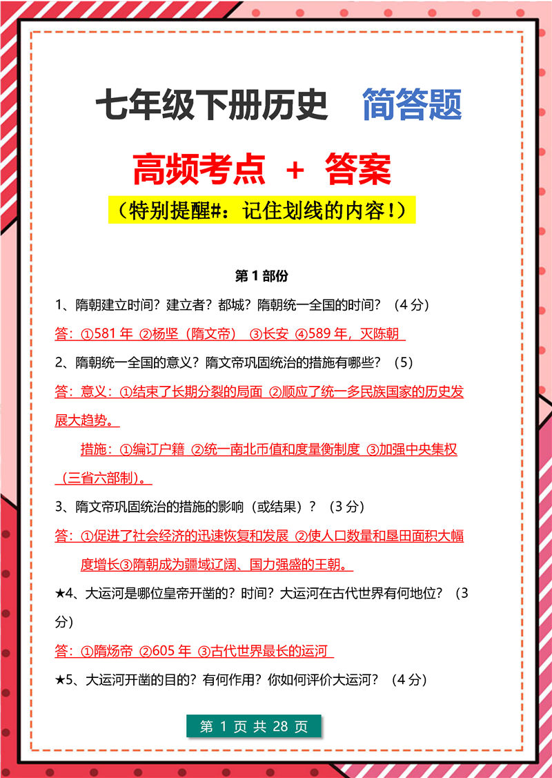 七年级历史下册(期末)考点清单 + 简答题- 答题模板