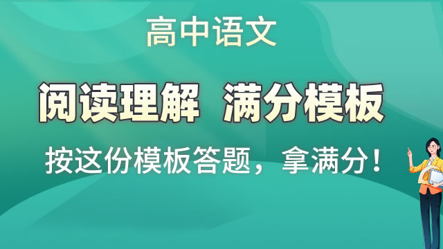 高中语文  阅读理解  满分模板