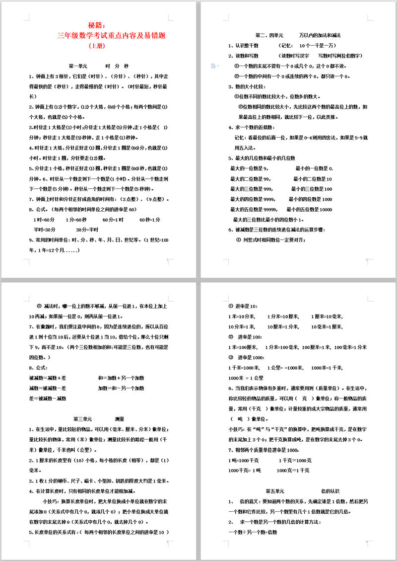 秘籍：三年级数学考试重点内容