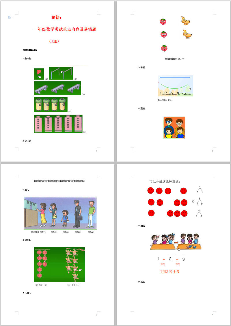 秘籍：一年级数学考试重点内容