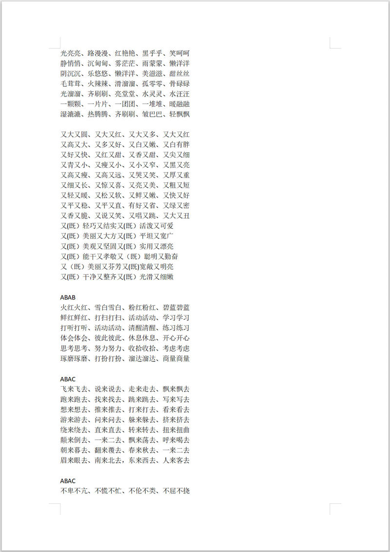 小学语文叠词大全（高分必背）