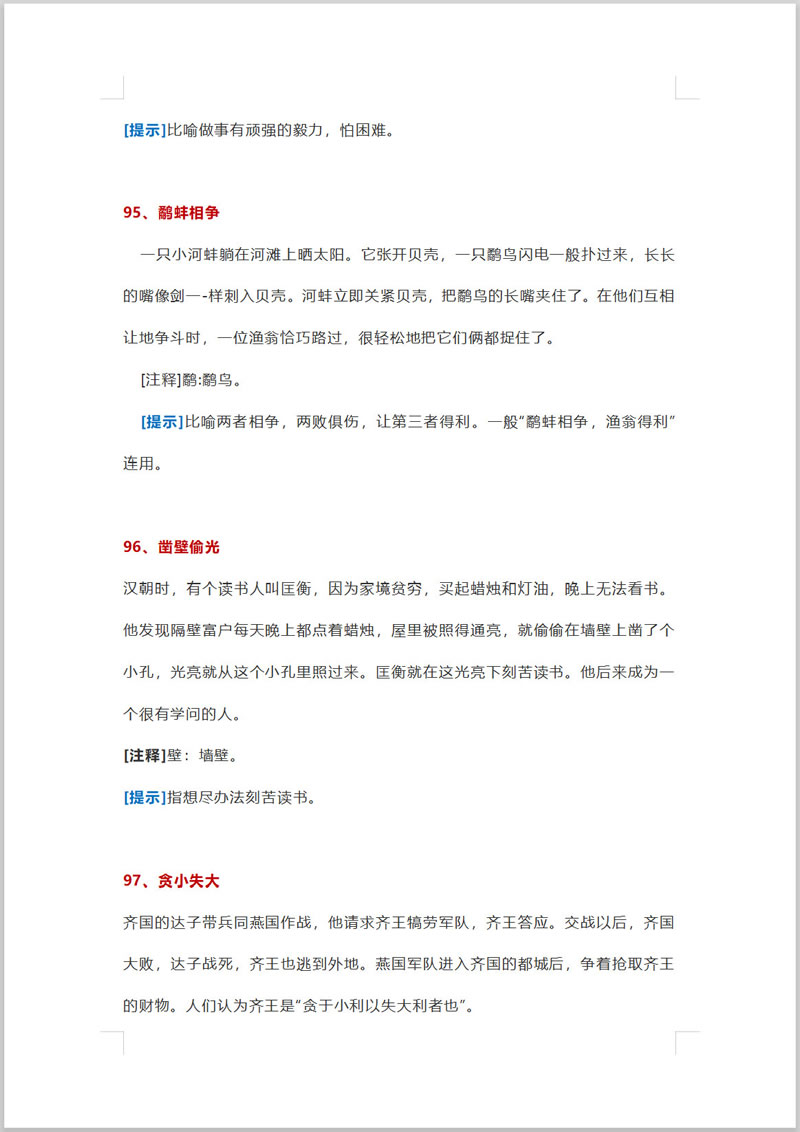 有趣又好记：小学课本100个成语