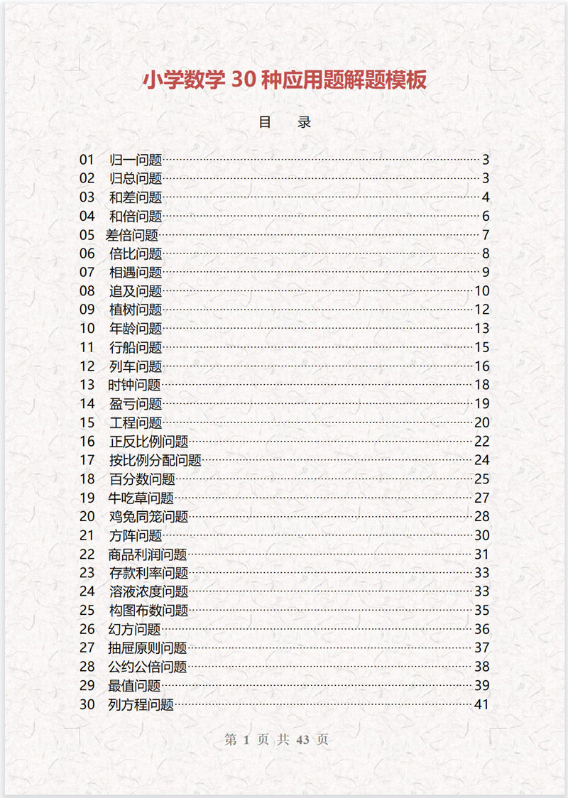 小学数学30种应用题解题模板