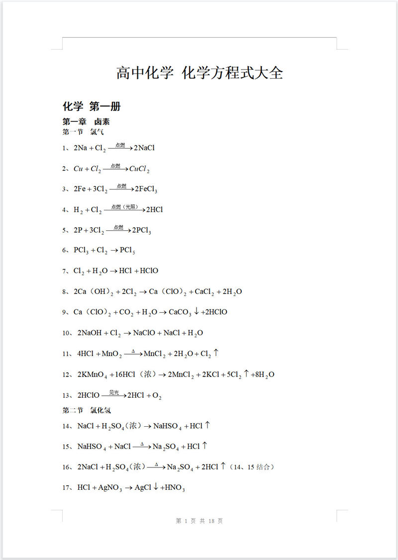 高中化学 化学方程式大全