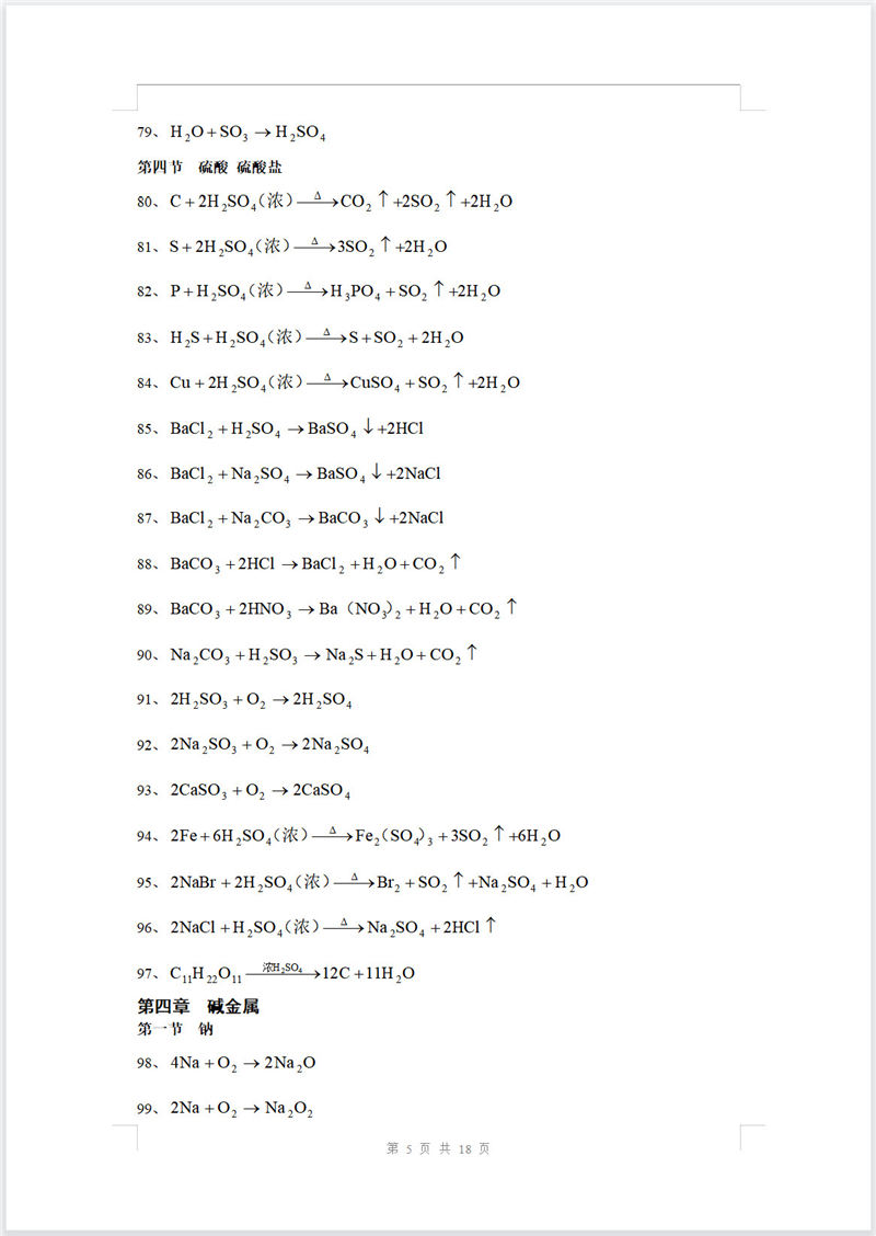 高中化学 化学方程式大全