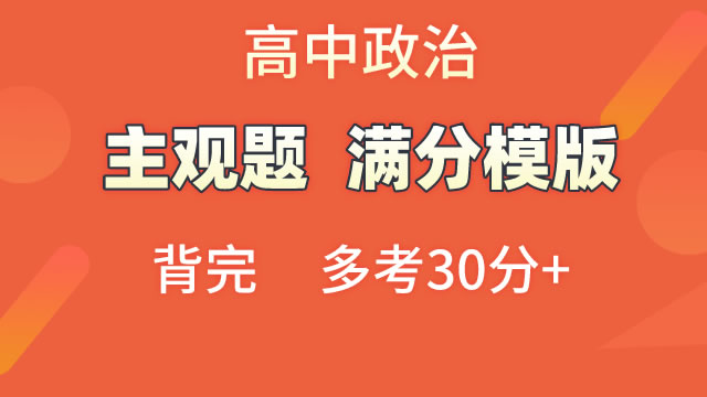 高中政治 主观题 满分模版