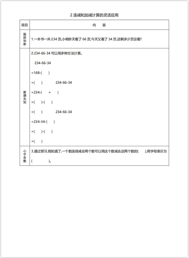 四年级数学预习单（内部资料）