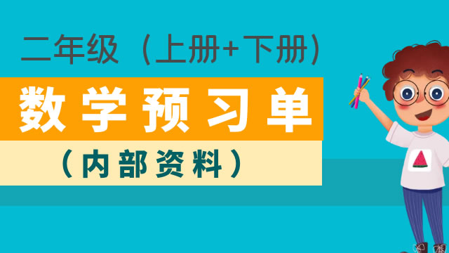 二年级数学预习单（内部资料）
