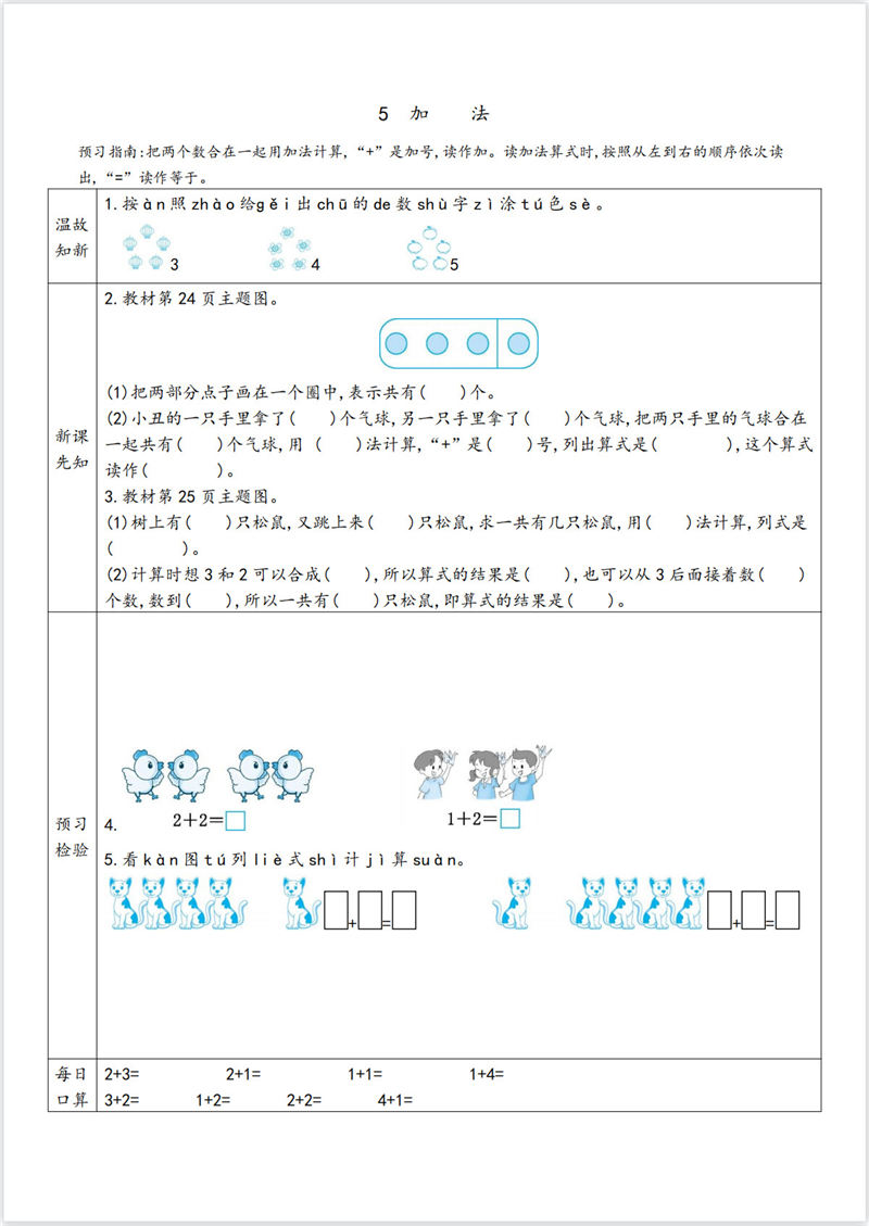 一年级数学预习单（内部资料）