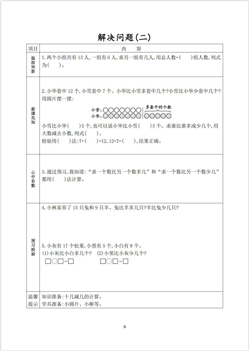 一年级数学预习单（内部资料）