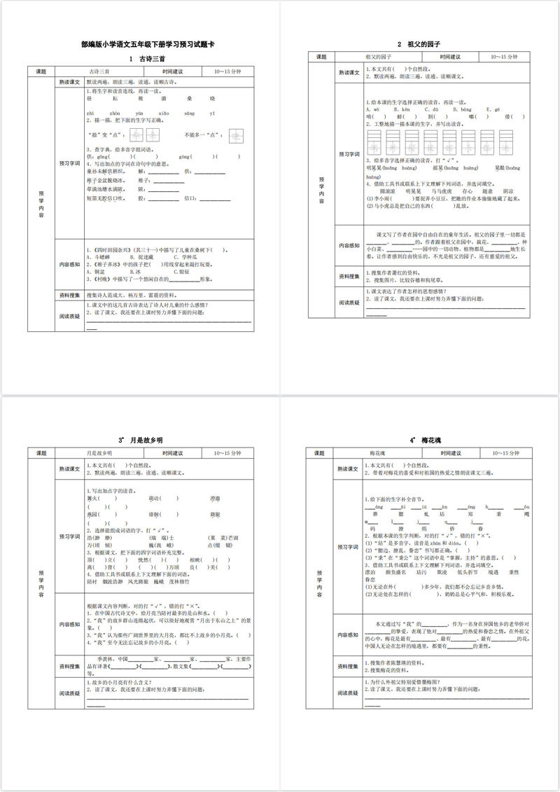 五年级语文预习单（内部资料）