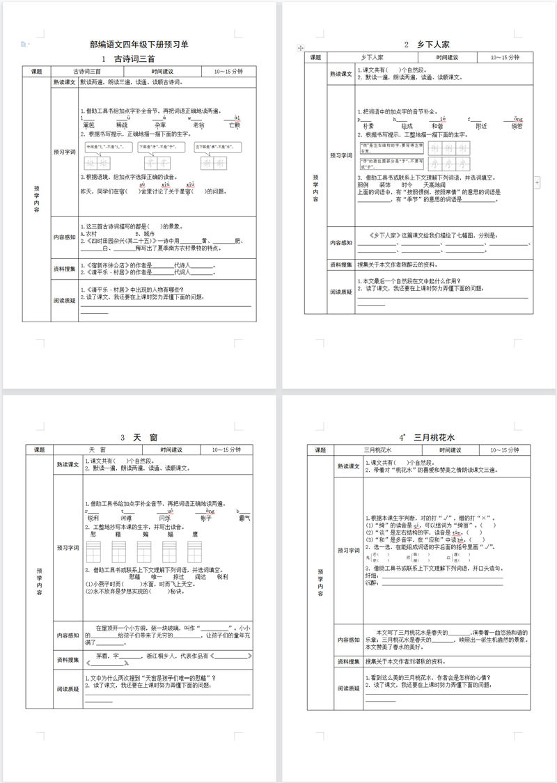 四年级语文预习单（内部资料）