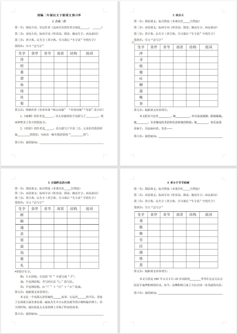 二年级语文预习单（内部资料）