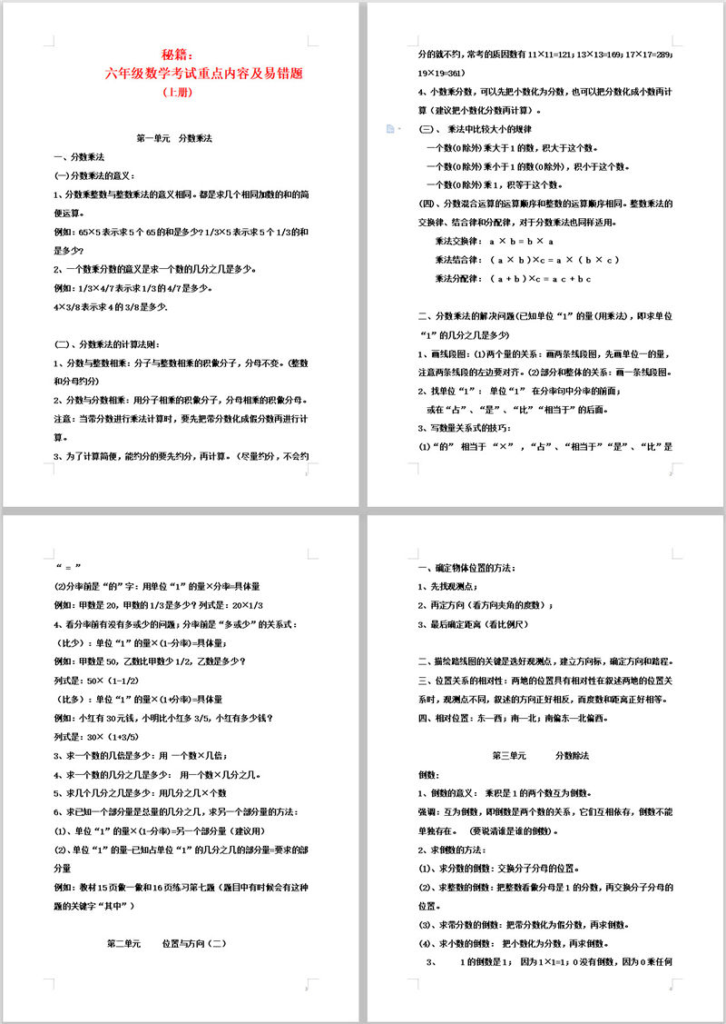 秘籍：六年级数学考试重点内容