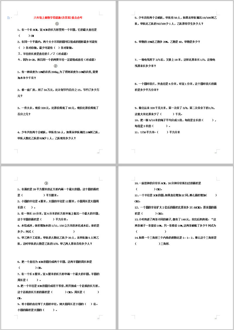 秘籍：六年级数学考试重点内容