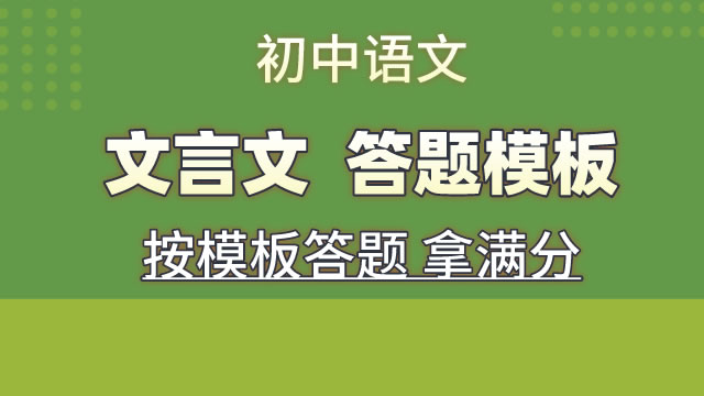 初中语文 文言文 答题模板