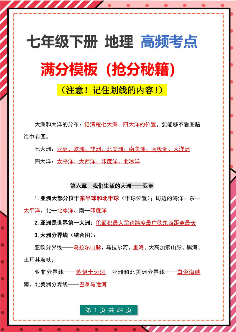 七年级下册 地理 高频考点_页面_01.jpg 地理+生物-答题模板–七年级下册