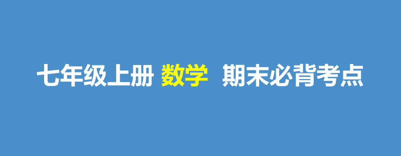 七年级上册 期末必背考点 +答案+易错题