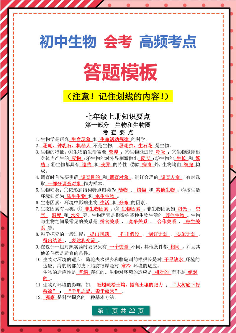 生物总复习(会考) 高频考点(2022年)