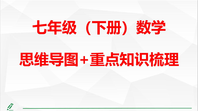 七年级下册 重点知识梳理+思维导图 (2022年）