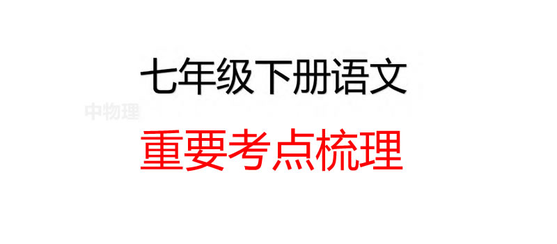 七年级下册 重点知识梳理+思维导图 (2022年）