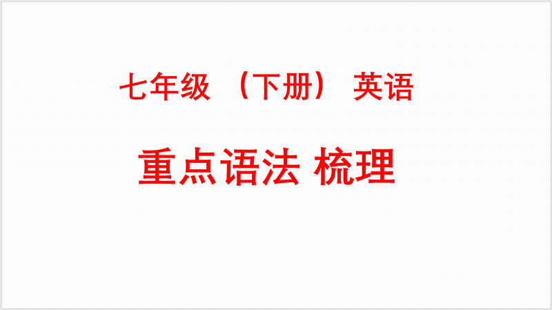 七年级下册 重点知识梳理+思维导图 (2022年）