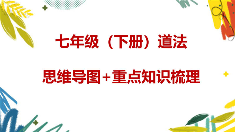 七年级下册 重点知识梳理+思维导图 (2022年）