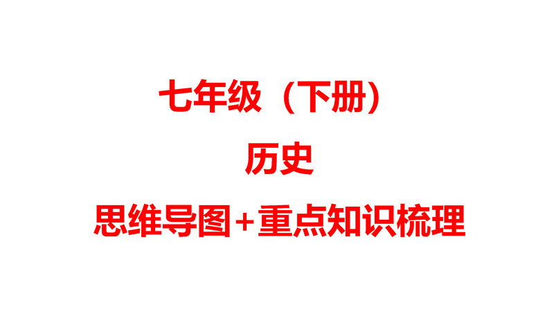 七年级下册 重点知识梳理+思维导图 (2022年）