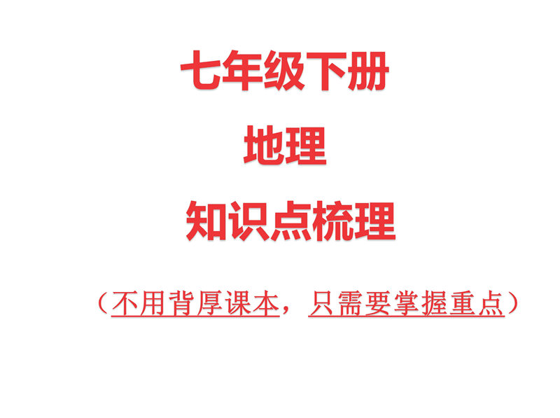 七年级下册 重点知识梳理+思维导图 (2022年）