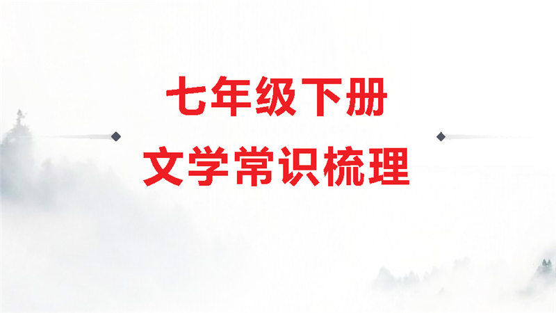 七年级下册 文学常识梳理_页面_01.jpg 七年级下册 语文核心考点+文学常识+答题模板