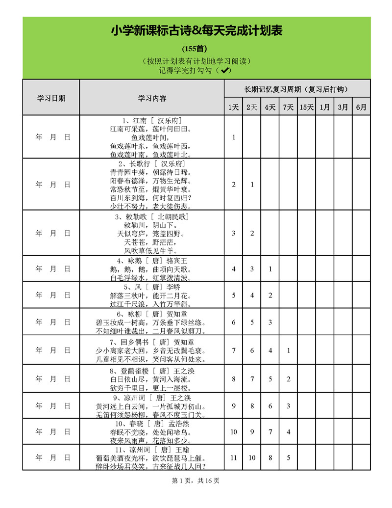 用遗忘曲线背诵小学古诗75+80首计划表