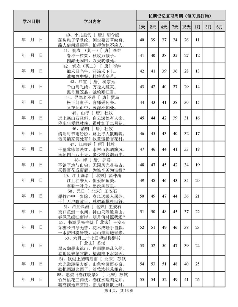 用遗忘曲线背诵小学古诗75+80首计划表