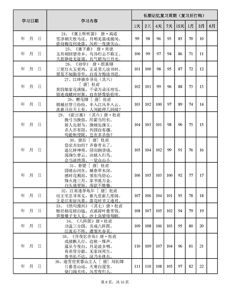 用遗忘曲线背诵小学古诗75+80首计划表