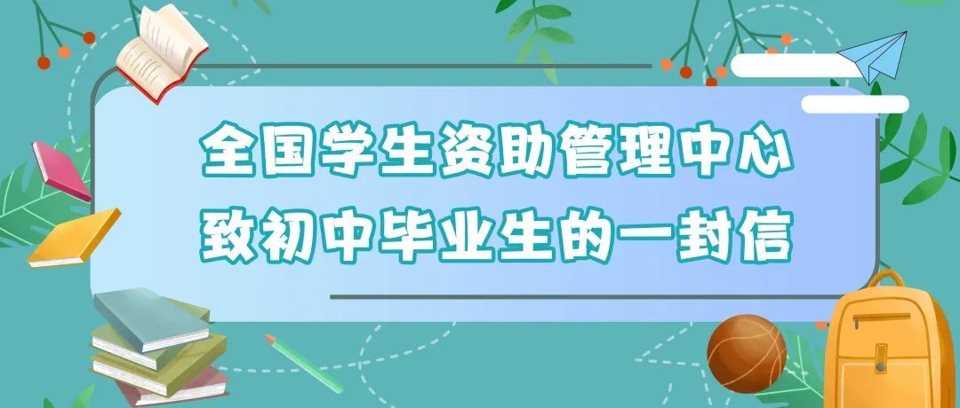 @高中、初中毕业生，两封信带你看国家资助好政策