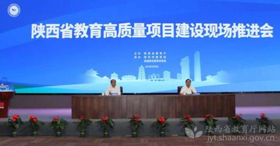 陕西省教育高质量项目建设现场推进会召开
