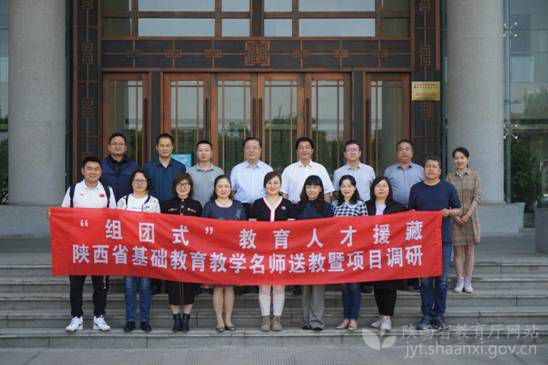 陕西省“组团式”教育人才援藏送教暨项目调研队出征