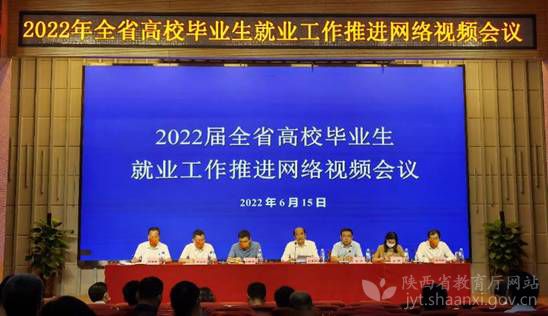 陕西省教育厅召开 2022届高校毕业生就业工作推进会议