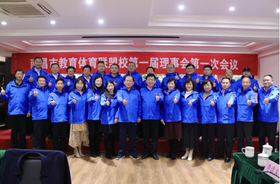 南昌市教育体育联盟校第一届理事会第一次会议顺利召开