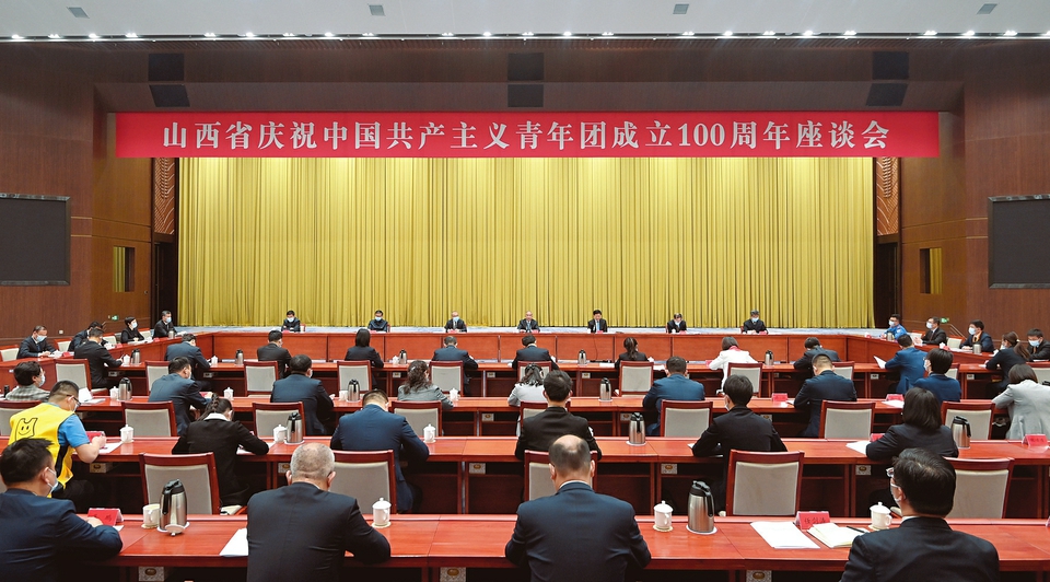 山西省庆祝中国共产主义青年团成立100周年座谈会召开 林武出席并讲话 商黎光主持