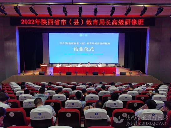 2022年陕西省市(县)教育局长高级研修班举办
