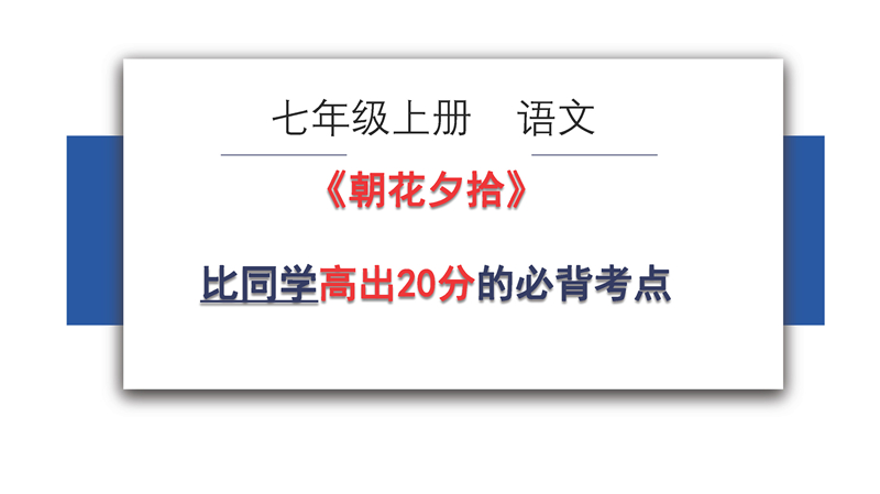 《朝花夕拾》+《西游记》高频考点+易错题