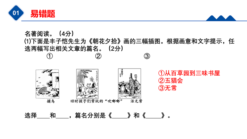 《朝花夕拾》+《西游记》高频考点+易错题