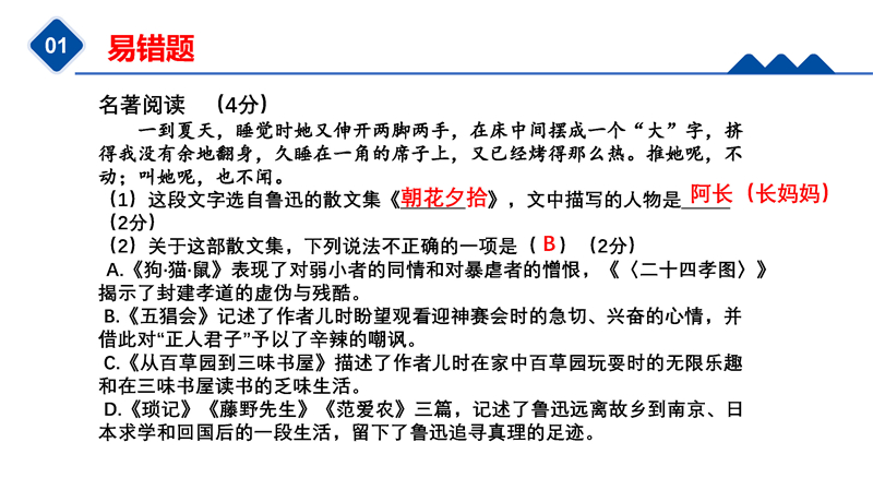 《朝花夕拾》+《西游记》高频考点+易错题
