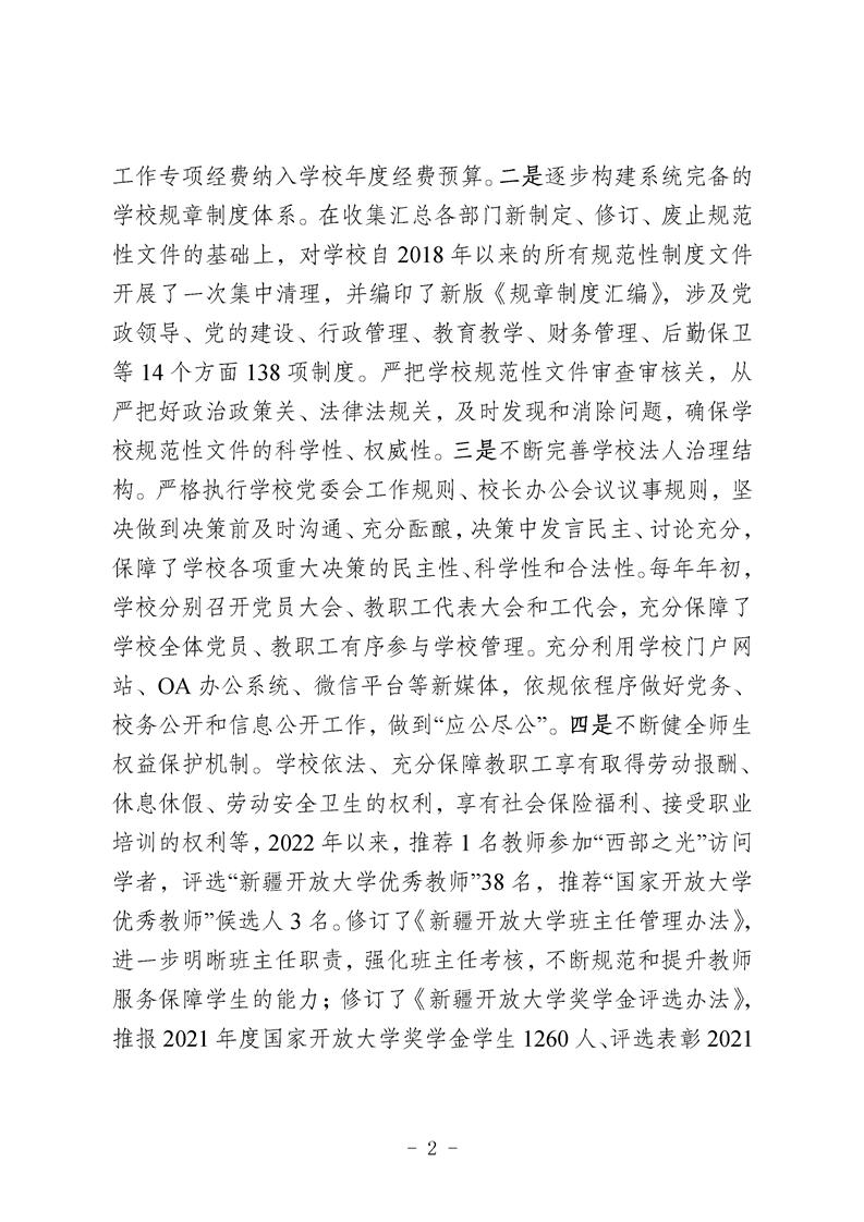 新疆开放大学深入贯彻落实习近平法治思想以依法治校推动学校事业发展取得新成效