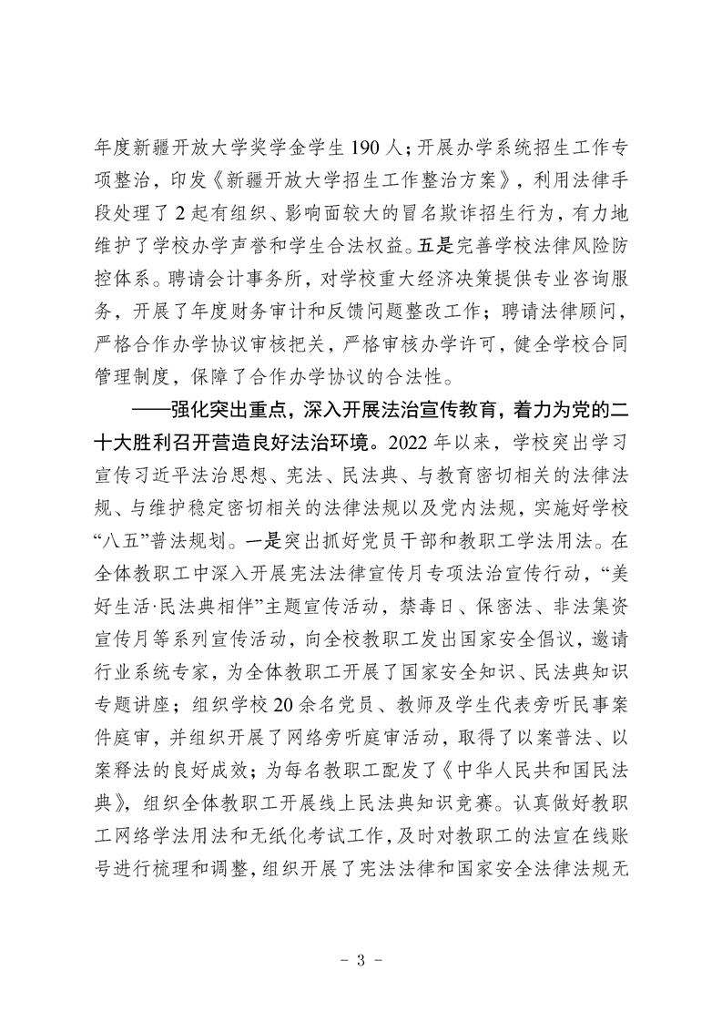 新疆开放大学深入贯彻落实习近平法治思想以依法治校推动学校事业发展取得新成效