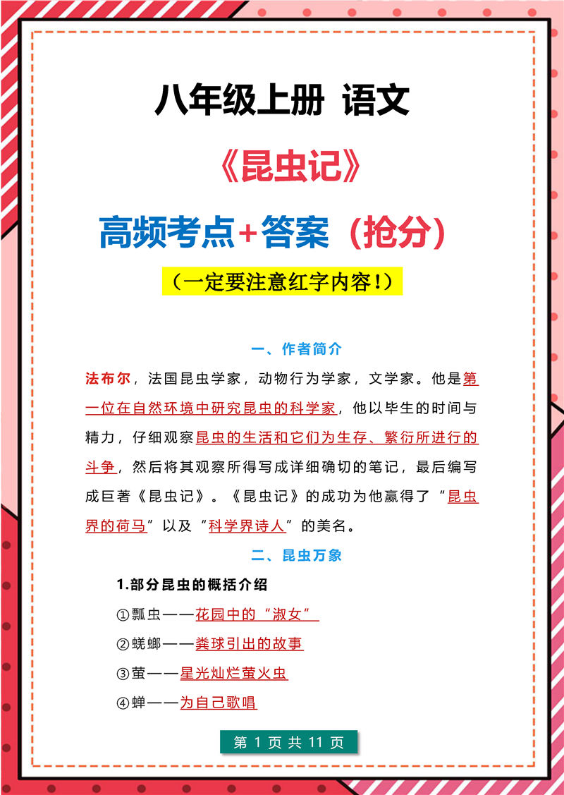 《昆虫记》+《红星照耀中国》高频考点-八年级上册名著导读